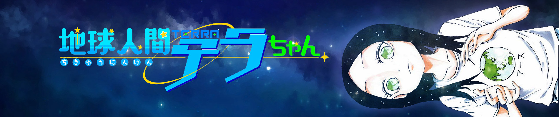 地球人間テラちゃん