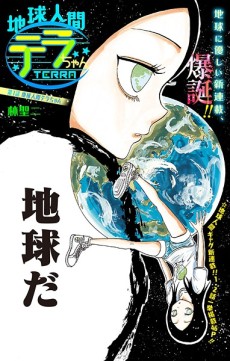 地球人間テラちゃん