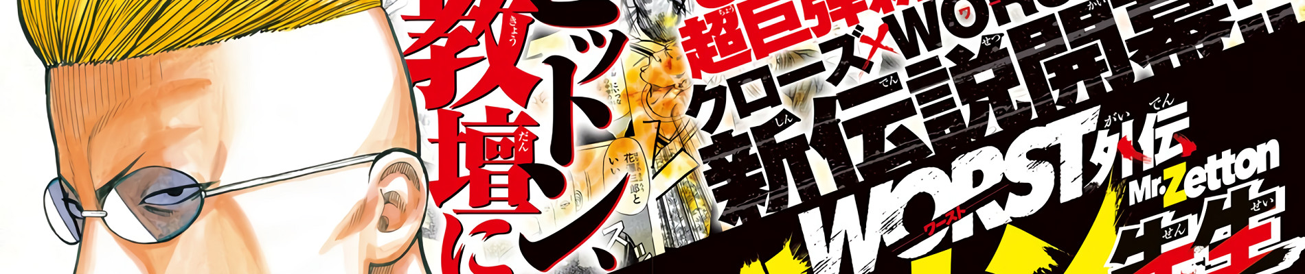 WORST外伝 ゼットン先生