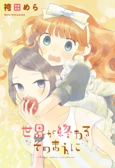 世界が終わるそのまえに