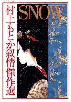 SNOW 村上もとか叙情傑作選