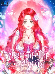 인생은 마리아 르웰린처럼