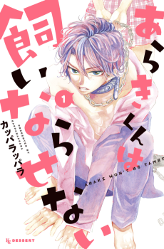 あらきくんは飼いならせない