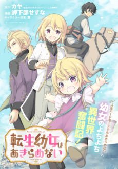 転生幼女はあきらめない