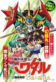 魔神英雄伝ワタル～七魂の龍神丸～