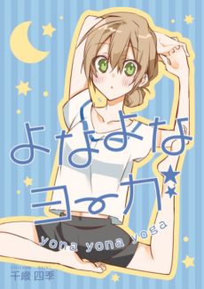 よなよなヨーガ