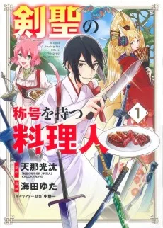 剣聖の称号を持つ料理人