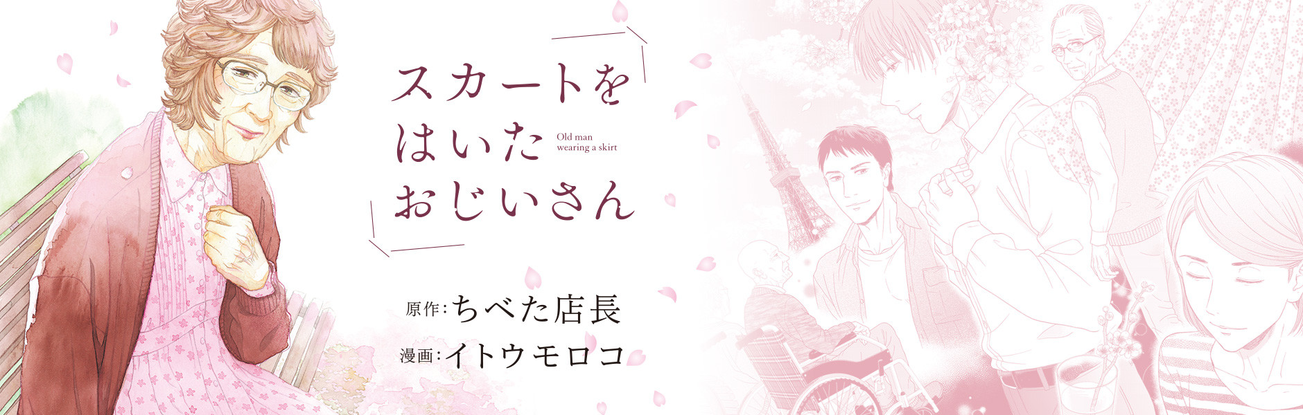 スカートをはいたおじいさん