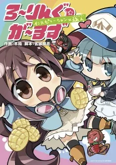 ろ〜りんぐ☆が〜るず インスピレーション×旅人〈トラベラー〉