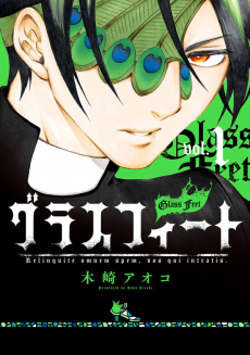 グラスフィート