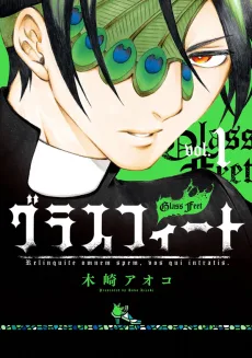 グラスフィート