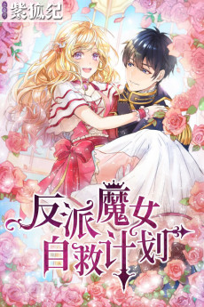 反派魔女自救计划