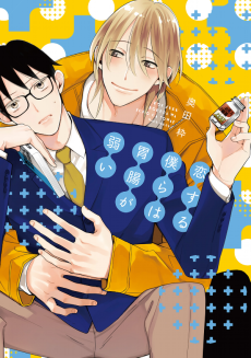 恋する僕らは胃腸が弱い