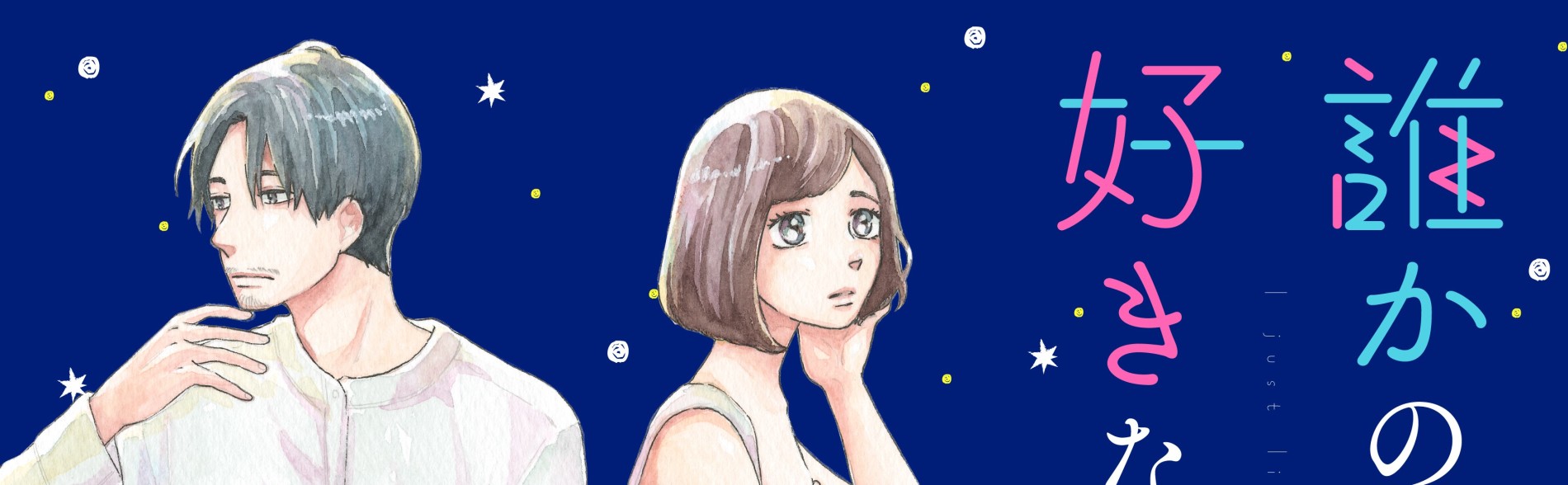 誰かのことを好きなだけ