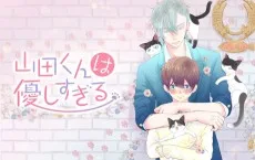 山田くんは優しすぎる