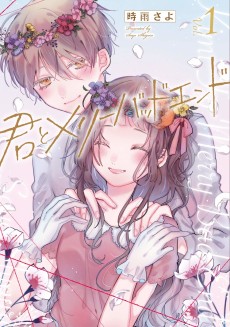 君とメリーバッドエンド