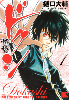 ドクシ‐読師‐