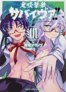 鬼啖撃鉄サバイヴァ!!