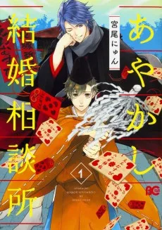 あやかし結婚相談所