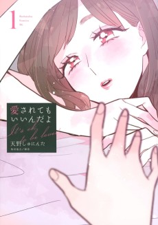 愛されてもいいんだよ