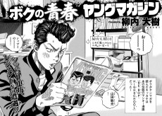 ボクの青春ヤングマガジン