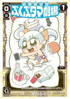 ウィクロス ぶくぶタマ劇場