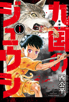 九国のジュウシ