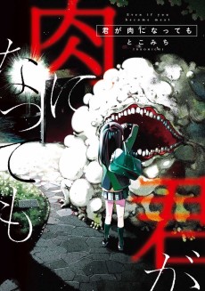 君が肉になっても