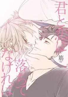 君と恋に落ちてなければ