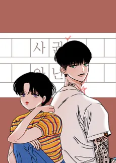 사귄 건 아닌데