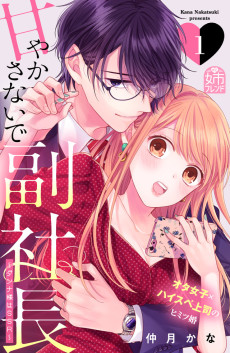 甘やかさないで副社長　～ダンナ様はＳＳＲ～