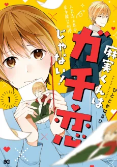 麻実くんはガチ恋じゃない！