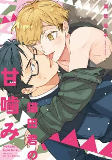 猫田君の甘噛み