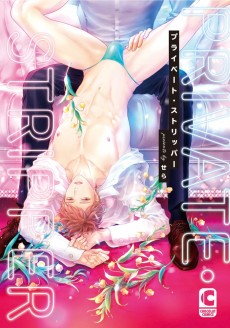 プライベート・ストリッパー