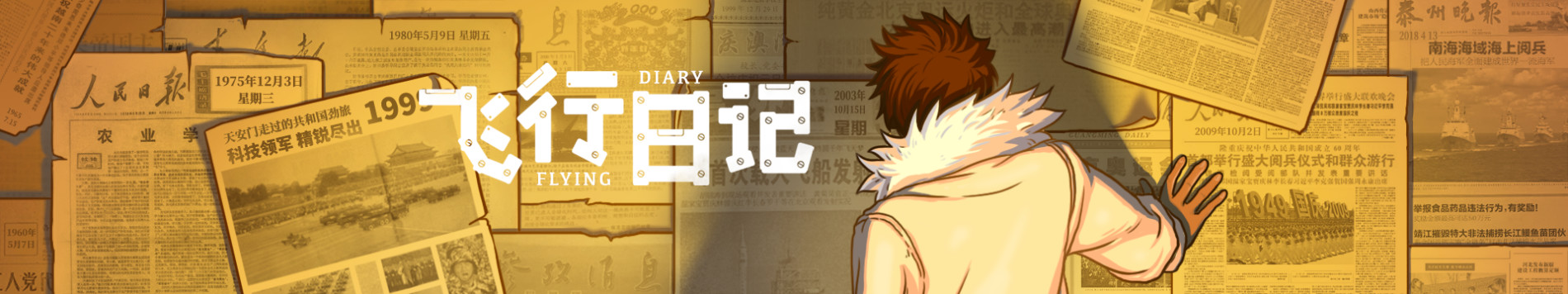 飞行日记