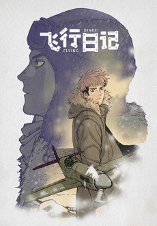 飞行日记