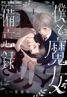 僕と魔女についての備忘録