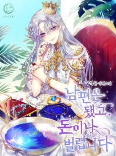 남편은 됐고, 돈이나 벌렵니다