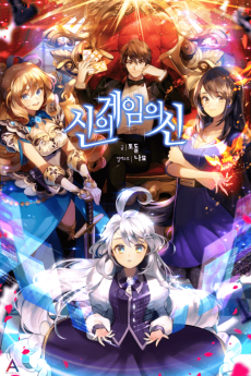 신의 게임의 신