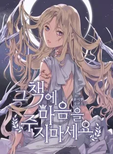 그 책에 마음을 주지 마세요