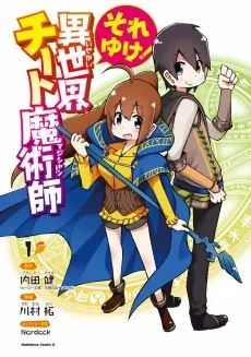 それゆけ！異世界チート魔術師〈マジシャン〉