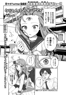 クラスメイトのサードアイ