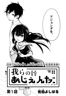 我らのあじぇんだ