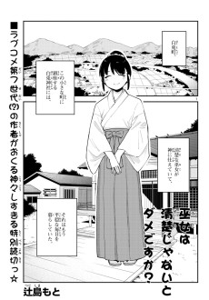 巫女は清楚じゃないとダメですか？ 