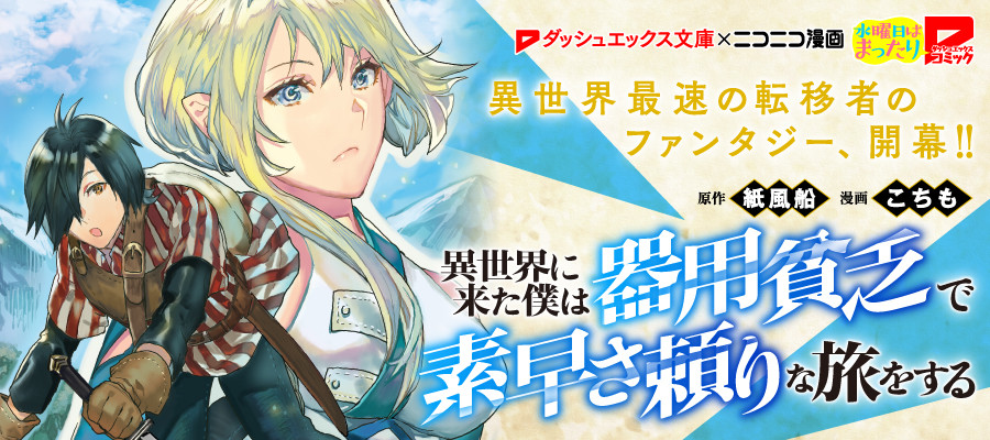 異世界に来た僕は器用貧乏で素早さ頼りな旅をする