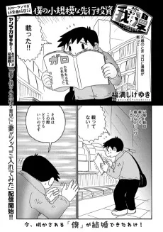 僕の小規模な先行投資