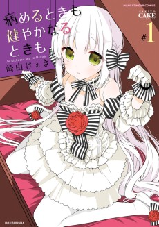 病めるときも 健やかなるときも