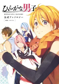 ひらがな男子 公式アンソロジー