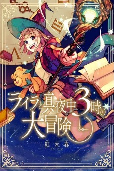 ライラと真夜中３時の大冒険