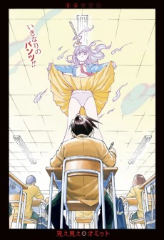 見え見えのオミット